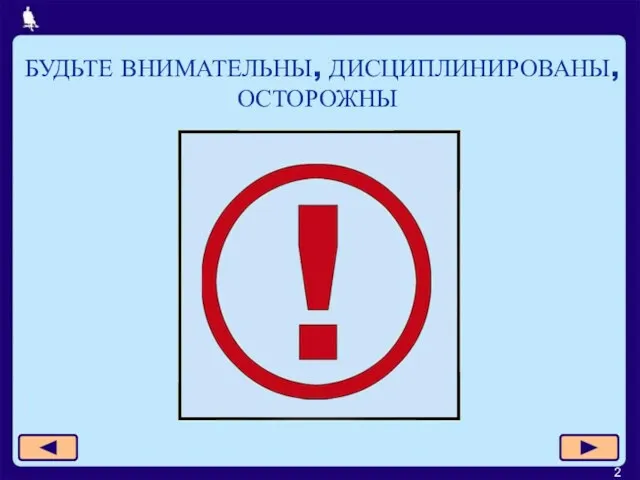 БУДЬТЕ ВНИМАТЕЛЬНЫ, ДИСЦИПЛИНИРОВАНЫ, ОСТОРОЖНЫ