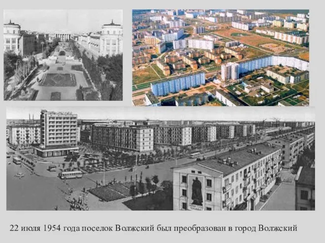 22 июля 1954 года поселок Волжский был преобразован в город Волжский