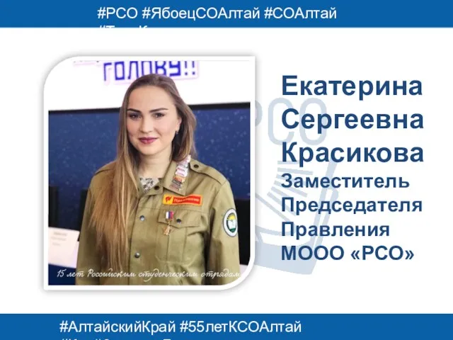 Екатерина Сергеевна Красикова Заместитель Председателя Правления МООО «РСО» #АлтайскийКрай #55летКСОАлтай #КрайЗолотыхЛегенд #РСО #ЯбоецСОАлтай #СОАлтай #ТрудКрут