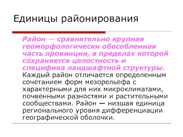 Единицы районирования Район — сравнительно крупная геоморфологически обособленная часть провинции, в пределах которой