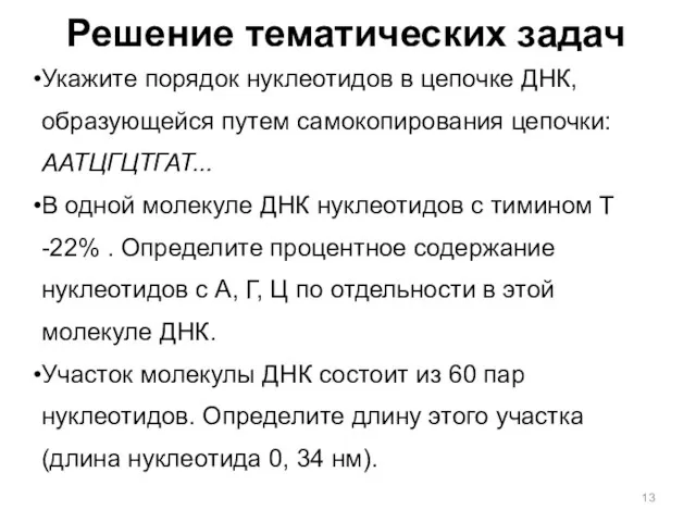 Решение тематических задач Укажите порядок нуклеотидов в цепочке ДНК, образующейся