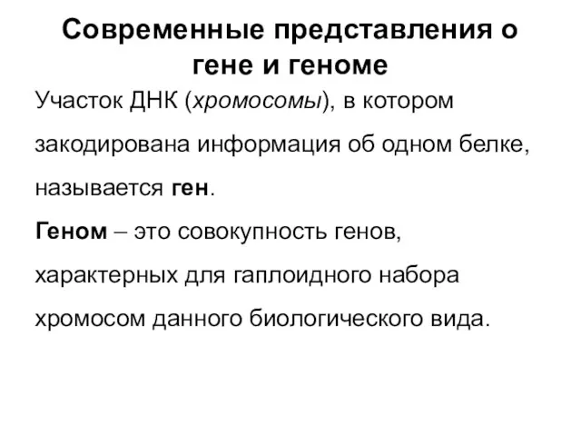 Современные представления о гене и геноме Участок ДНК (хромосомы), в котором закодирована информация