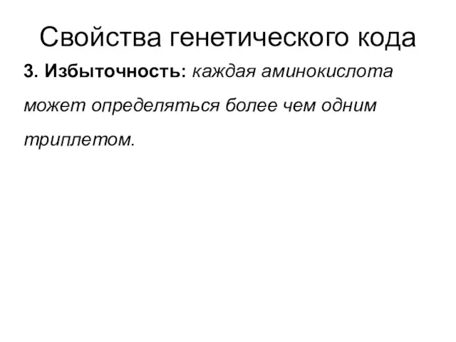 Свойства генетического кода 3. Избыточность: каждая аминокислота может определяться более чем одним триплетом.