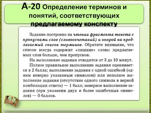 А-20 Определение терминов и понятий, соответствующих предлагаемому конспекту http://aida.ucoz.ru