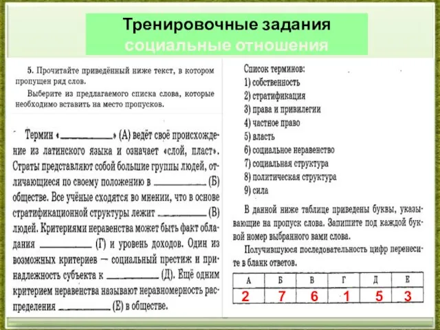 Тренировочные задания социальные отношения 2 7 6 1 5 3