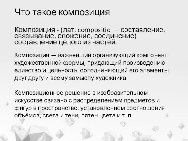 Что такое композиция Композиция - (лат. compositio — составление, связывание,