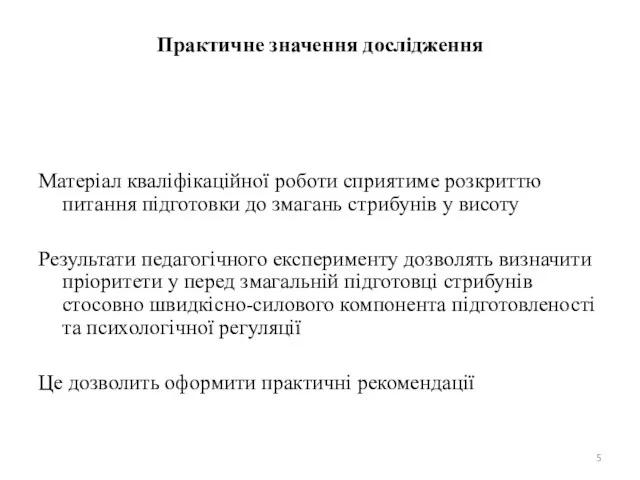 Практичне значення дослідження Матеріал кваліфікаційної роботи сприятиме розкриттю питання підготовки