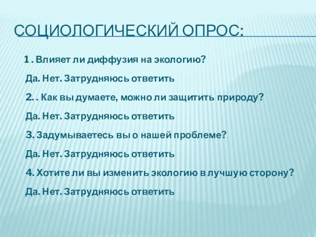 СОЦИОЛОГИЧЕСКИЙ ОПРОС: 1 . Влияет ли диффузия на экологию? Да.