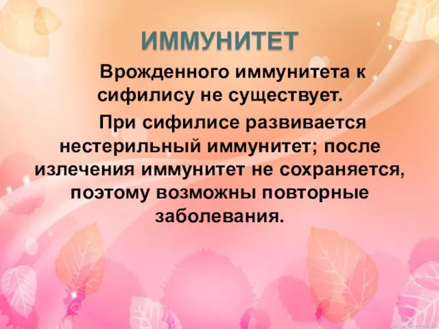 ИММУНИТЕТ Врожденного иммунитета к сифилису не существует. При сифилисе развивается