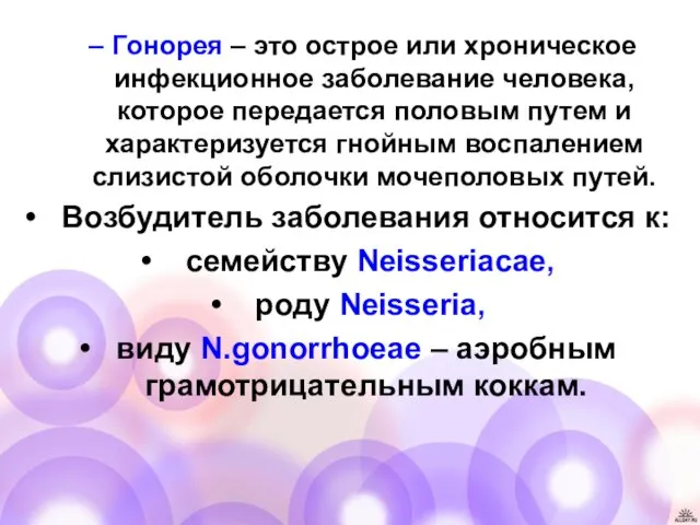 Гонорея – это острое или хроническое инфекционное заболевание человека, которое