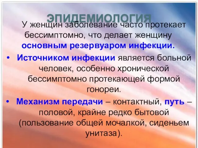 ЭПИДЕМИОЛОГИЯ У женщин заболевание часто протекает бессимптомно, что делает женщину