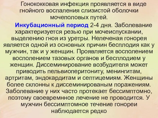 Гонококковая инфекция проявляется в виде гнойного воспаления слизистой оболочки мочеполовых