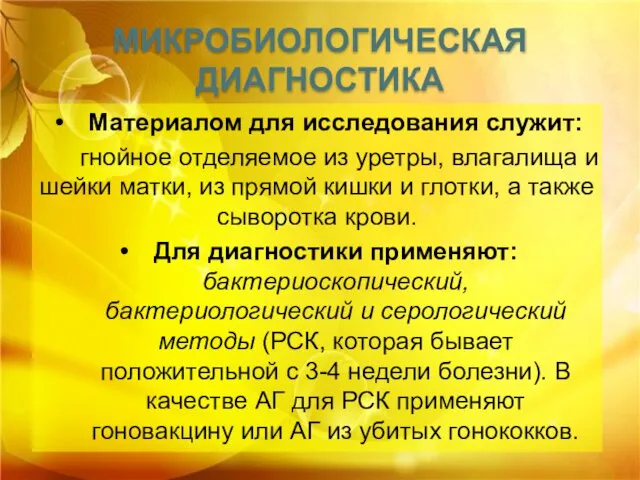 МИКРОБИОЛОГИЧЕСКАЯ ДИАГНОСТИКА Материалом для исследования служит: гнойное отделяемое из уретры,