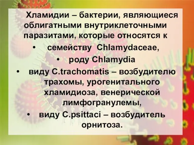 Хламидии – бактерии, являющиеся облигатными внутриклеточными паразитами, которые относятся к