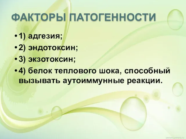 ФАКТОРЫ ПАТОГЕННОСТИ 1) адгезия; 2) эндотоксин; 3) экзотоксин; 4) белок теплового шока, способный вызывать аутоиммунные реакции.