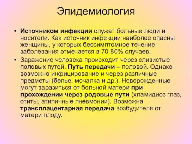 Эпидемиология Источником инфекции служат больные люди и носители. Как источник