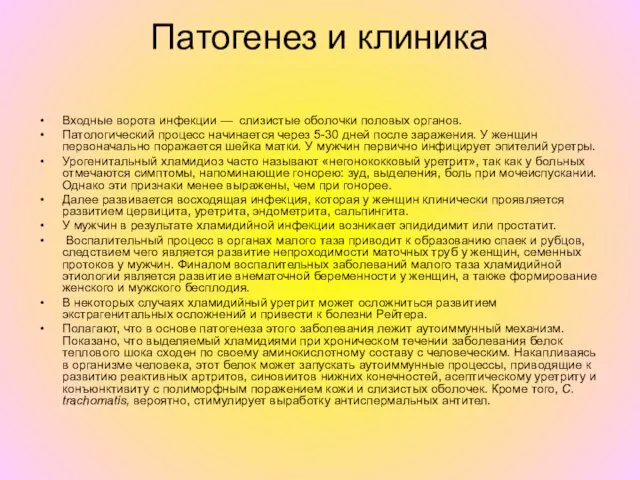 Патогенез и клиника Входные ворота инфекции — слизистые оболочки половых