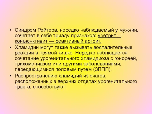 Синдром Рейтера, нередко наблюдаемый у мужчин, сочетает в себе триаду