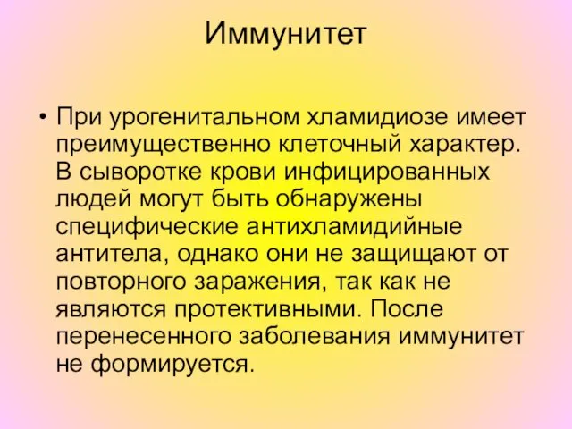 Иммунитет При урогенитальном хламидиозе имеет преимущественно клеточный характер. В сыворотке