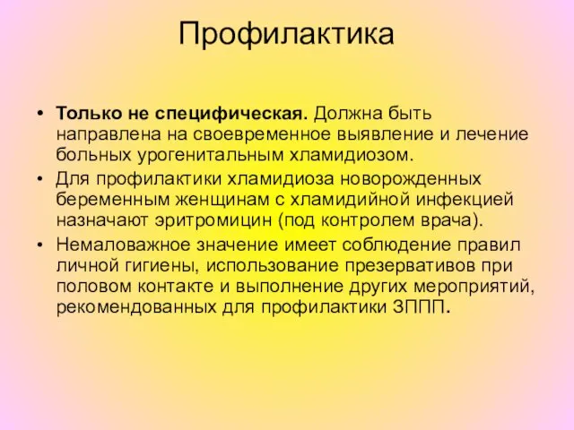 Профилактика Только не специфическая. Должна быть направлена на своевременное выявление