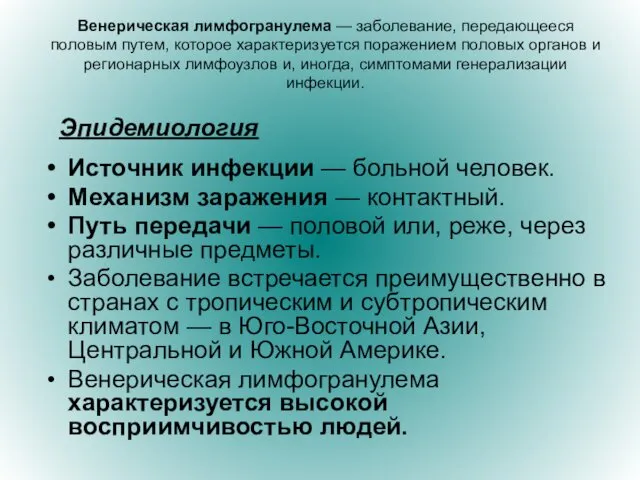 Венерическая лимфогранулема — заболевание, передающееся половым путем, которое характеризуется поражением