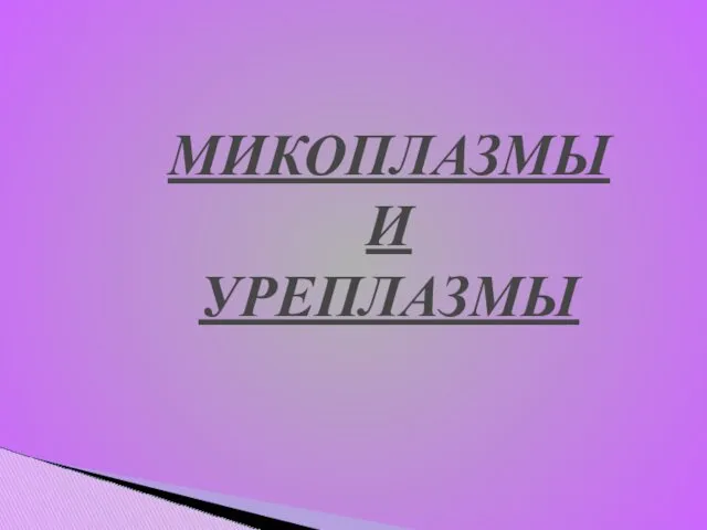 МИКОПЛАЗМЫ И УРЕПЛАЗМЫ