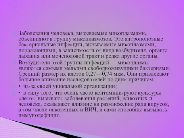 Заболевания человека, вызываемые микоплазмами, объединяют в группу микоплазмозов. Это антропонозные