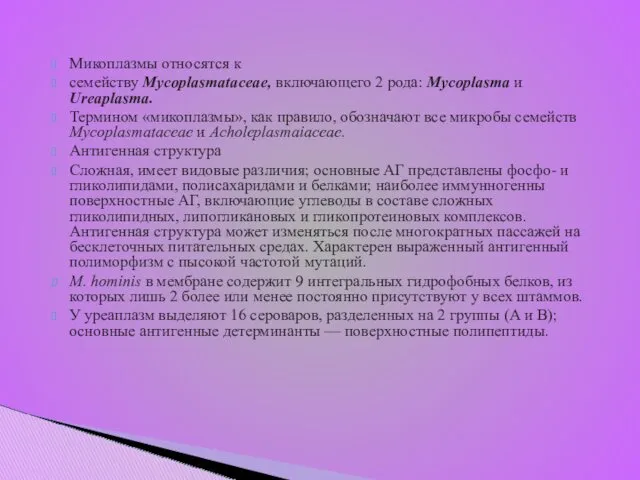 Микоплазмы относятся к семейству Mycoplasmataceae, включающего 2 рода: Mycoplasma и