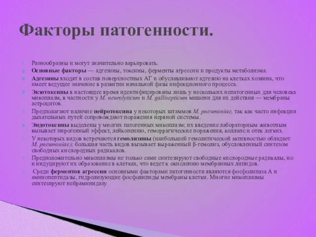 Факторы патогенности. Разнообразны и могут значительно варьировать. Основные факторы —