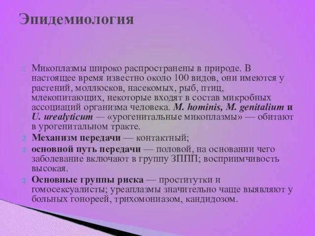 Эпидемиология Микоплазмы широко распространены в природе. В настоящее вре­мя известно