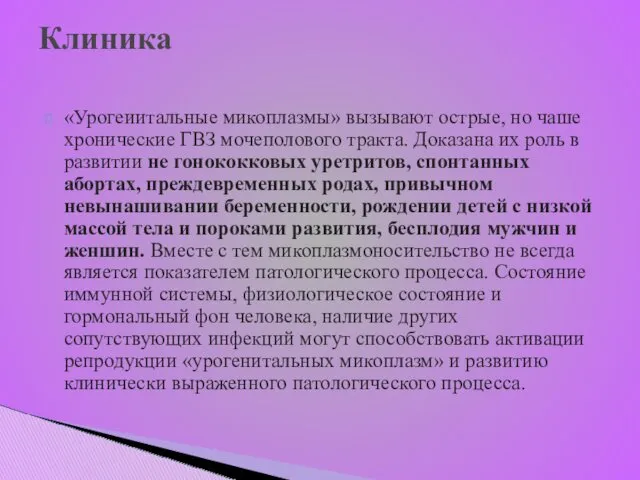 Клиника «Урогеиитальные микоплазмы» вызывают острые, но чаше хронические ГВЗ мочеполового