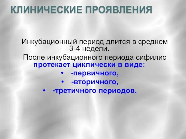 КЛИНИЧЕСКИЕ ПРОЯВЛЕНИЯ Инкубационный период длится в среднем 3-4 недели. После