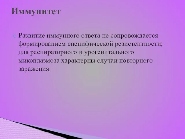 Иммунитет Развитие иммунного ответа не сопровождается формированием специфической резистентности; для