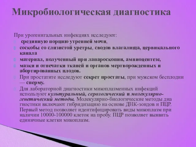 Микробиологическая диагностика При урогенигальных инфекциях исследуют: срединную порцию утренней мочи,