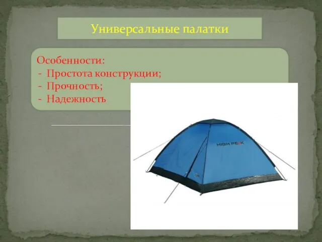 Универсальные палатки Особенности: Простота конструкции; Прочность; Надежность