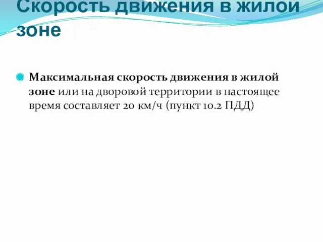 Скорость движения в жилой зоне Максимальная скорость движения в жилой зоне или на