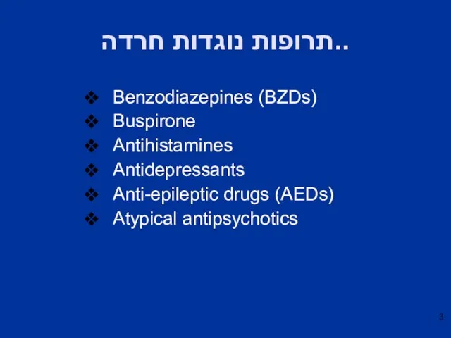 תרופות נוגדות חרדה.. Benzodiazepines (BZDs) Buspirone Antihistamines Antidepressants Anti-epileptic drugs (AEDs) Atypical antipsychotics