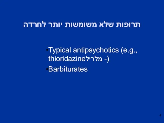 תרופות שלא משומשות יותר לחרדה Typical antipsychotics (e.g., thioridazineמלריל -) Barbiturates