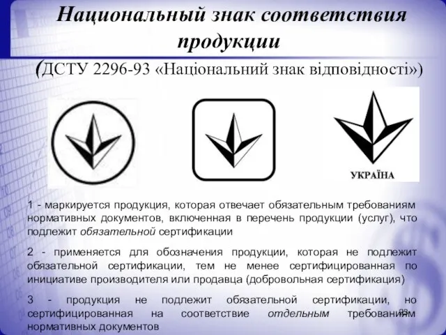 Национальный знак соответствия продукции (ДСТУ 2296-93 «Національний знак відповідності») 1