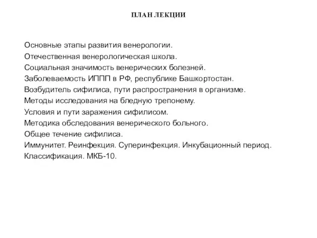 ПЛАН ЛЕКЦИИ Основные этапы развития венерологии. Отечественная венерологическая школа. Социальная