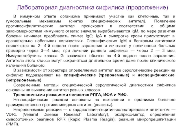 Лабораторная диагностика сифилиса (продолжение) В иммунном ответе организма принимают участие