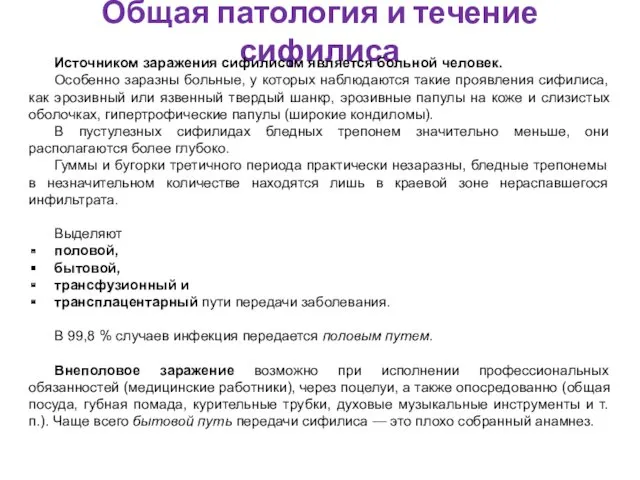 Общая патология и течение сифилиса Источником заражения сифилисом является больной