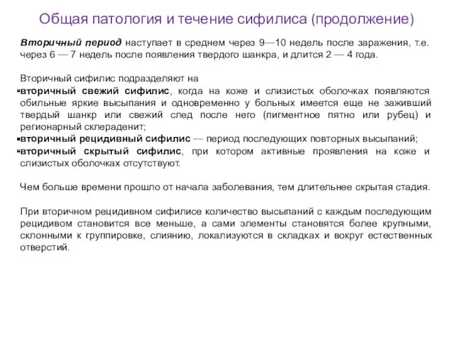 Общая патология и течение сифилиса (продолжение) Вторичный период наступает в