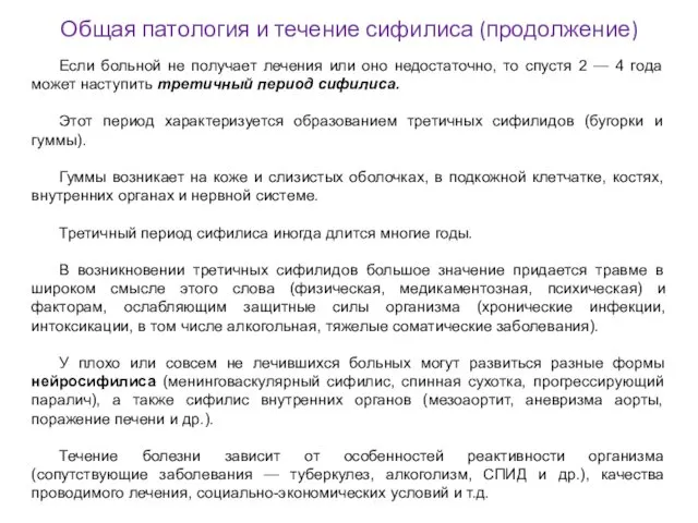 Общая патология и течение сифилиса (продолжение) Если больной не получает