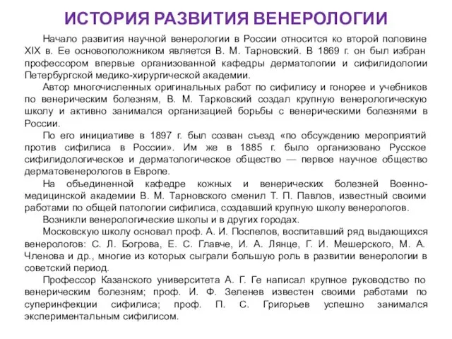 ИСТОРИЯ РАЗВИТИЯ ВЕНЕРОЛОГИИ Начало развития научной венерологии в России относится