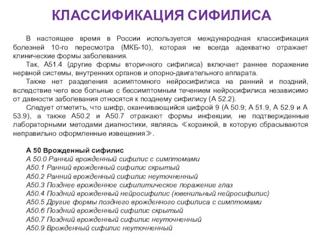 КЛАССИФИКАЦИЯ СИФИЛИСА В настоящее время в России используется международная классификация