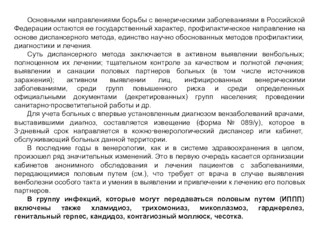 Основными направлениями борьбы с венерическими заболеваниями в Российской Федерации остаются