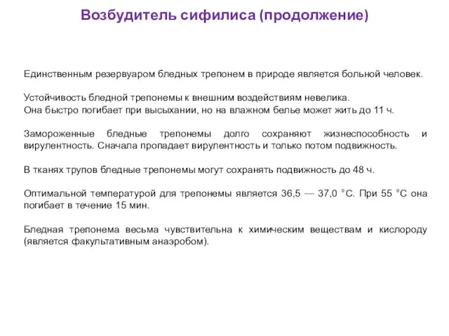 Возбудитель сифилиса (продолжение) Единственным резервуаром бледных трепонем в природе является