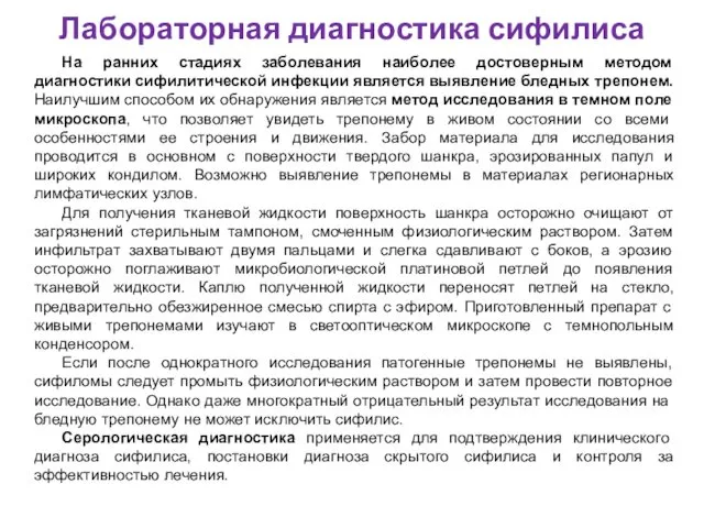 Лабораторная диагностика сифилиса На ранних стадиях заболевания наиболее достоверным методом