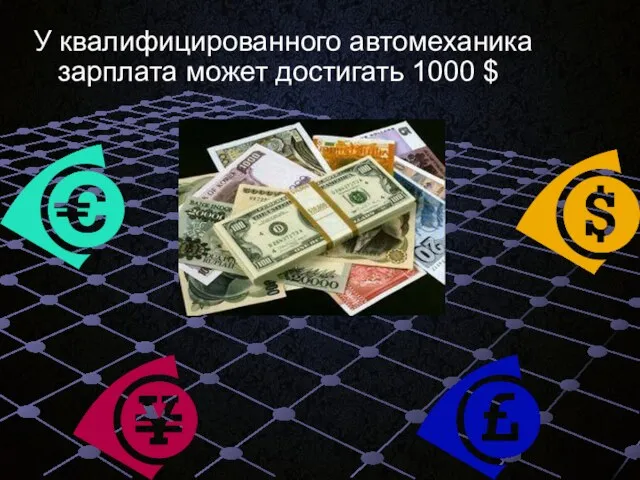 У квалифицированного автомеханика зарплата может достигать 1000 $